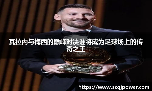 瓦拉内与梅西的巅峰对决谁将成为足球场上的传奇之王