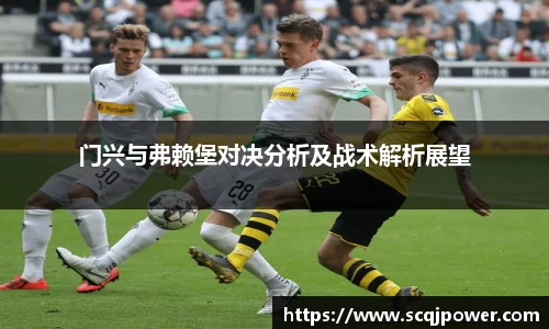 门兴与弗赖堡对决分析及战术解析展望
