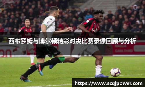 西布罗姆与博尔顿精彩对决比赛录像回顾与分析