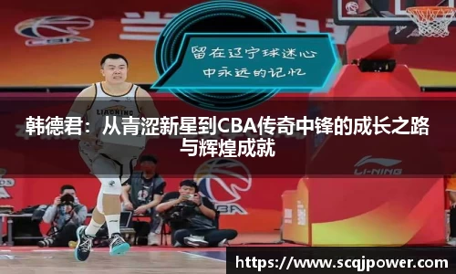 韩德君：从青涩新星到CBA传奇中锋的成长之路与辉煌成就