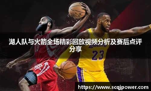 湖人队与火箭全场精彩回放视频分析及赛后点评分享