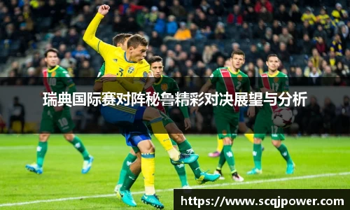 瑞典国际赛对阵秘鲁精彩对决展望与分析