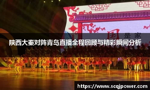 陕西大秦对阵青岛直播全程回顾与精彩瞬间分析