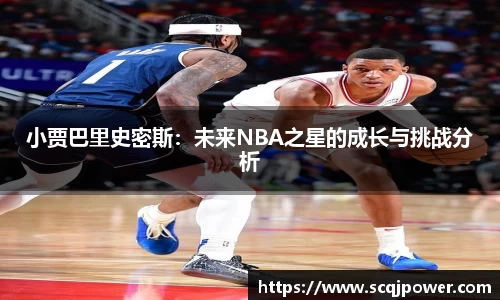 小贾巴里史密斯：未来NBA之星的成长与挑战分析