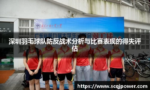 深圳羽毛球队防反战术分析与比赛表现的得失评估