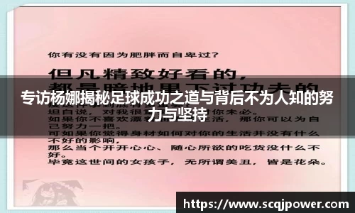 专访杨娜揭秘足球成功之道与背后不为人知的努力与坚持