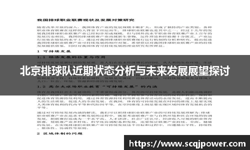 北京排球队近期状态分析与未来发展展望探讨