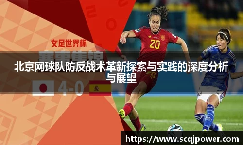 北京网球队防反战术革新探索与实践的深度分析与展望