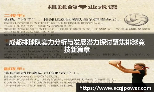成都排球队实力分析与发展潜力探讨聚焦排球竞技新篇章