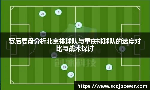赛后复盘分析北京排球队与重庆排球队的速度对比与战术探讨