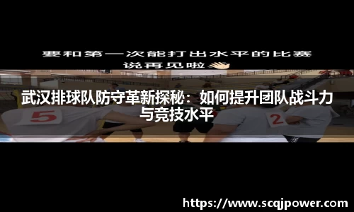武汉排球队防守革新探秘：如何提升团队战斗力与竞技水平