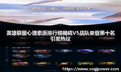 英雄联盟心理素质排行榜揭晓V5战队荣登第十名引发热议