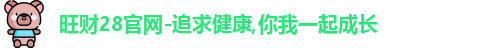 旺财28